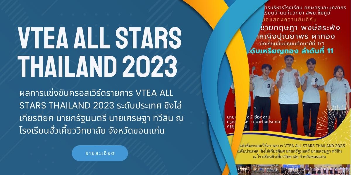 การแข่งขันครอสเวิร์ดรายการ VTEA ALL STARS THAILAND 2023 ระดับประเทศ