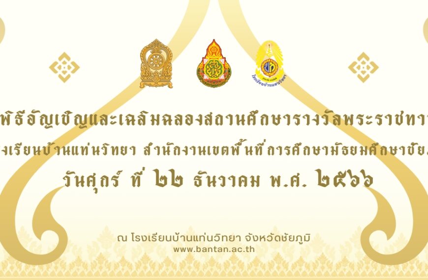 พิธีอัญเชิญและเฉลิมฉลองสถานศึกษารางวัลพระราชทานโรงเรียนบ้านแท่นวิทยา