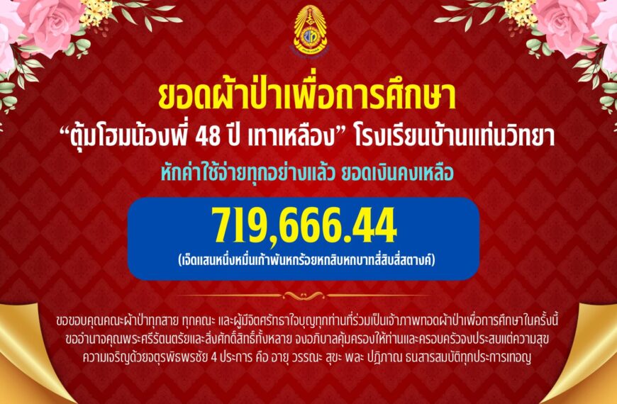 ยอดผ้าป่าเพื่อการศึกษา“ตุ้มโฮมน้องพี่ 48ปี เทาเหลือง”