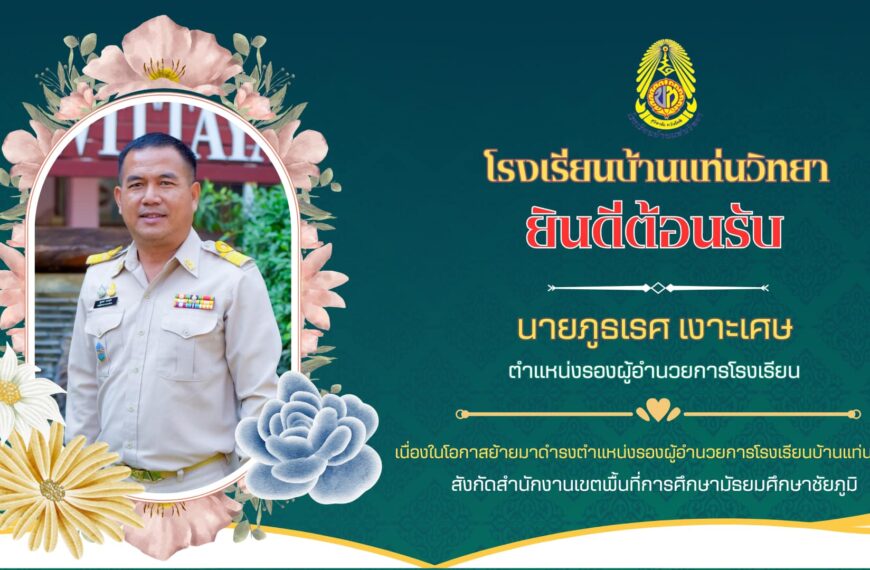 ยินดีต้อนรับท่านรองผู้อำนวยการย้ายมาดำรงตำแหน่งที่โรงเรียนบ้านแท่นวิทยา