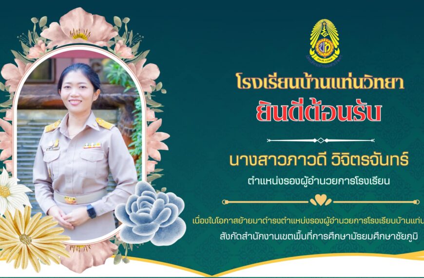 ยินดีต้อนรับท่านรองผู้อำนวยการย้ายมาดำรงตำแหน่งที่โรงเรียนบ้านแท่นวิทยา