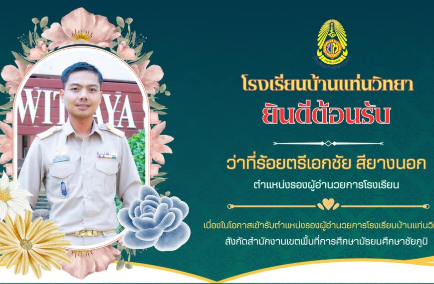 ยินดีต้อนรับท่านรองผู้อำนวยการย้ายมาดำรงตำแหน่งที่โรงเรียนบ้านแท่นวิทยา