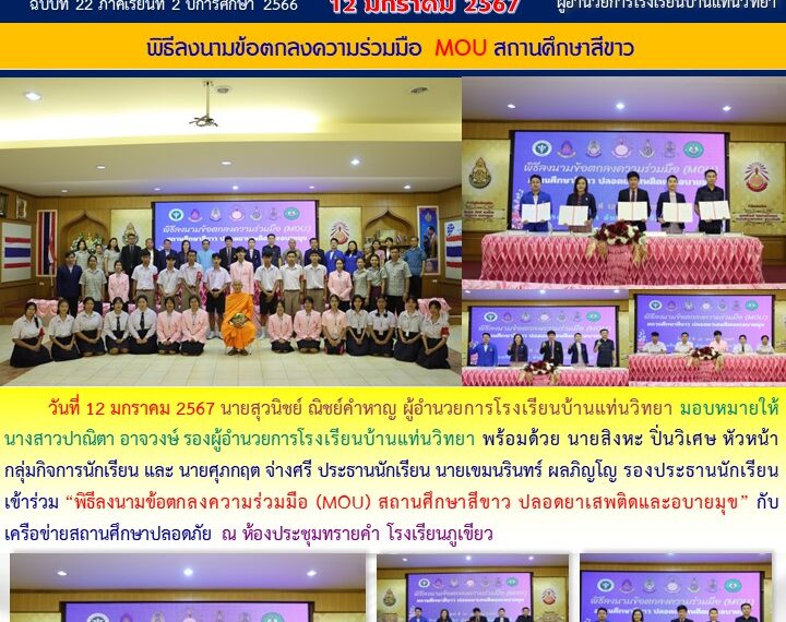 พิธีลงนามบันทึกข้อตกลงสถานศึกษาสีขาว