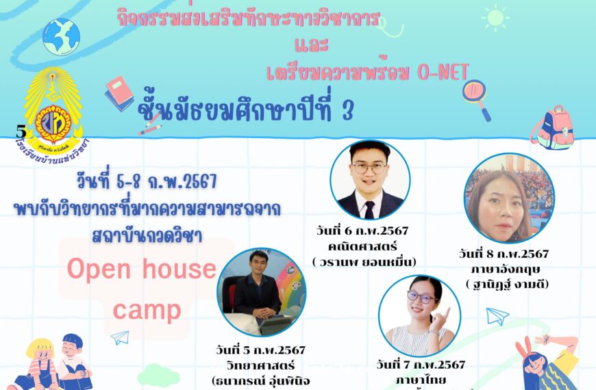 กิจกรรมส่งเสริมทักษะทางวิชาการและเตรียมความพร้อม O-NET ม.3