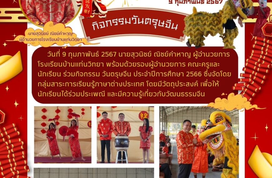 กิจกรรมวันตรุษจีนกลุ่มสาระการเรียนรู้ภาษาต่างประเทศ 2567