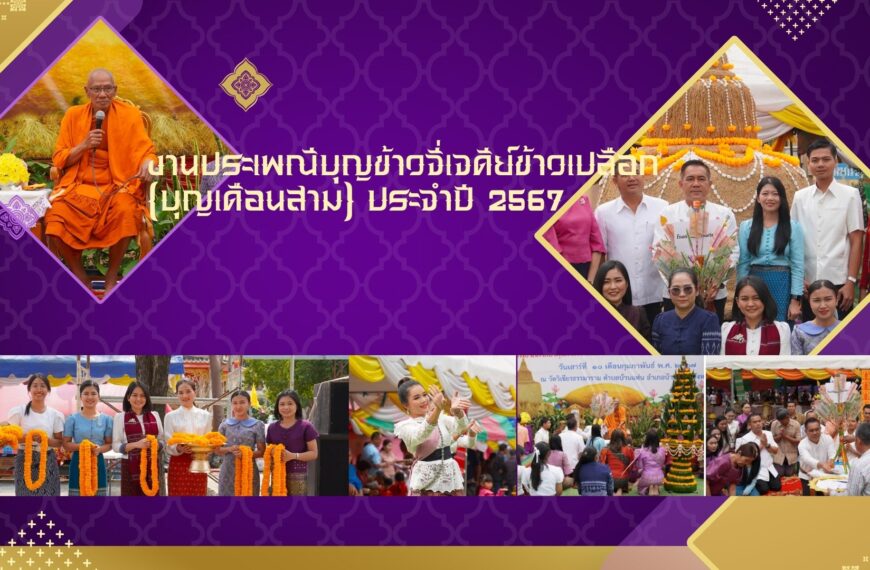 งานประเพณีบุญข้าวจี่เจดีย์ข้าวเปลือก (บุญเดือนสาม) ประจำปี 2567