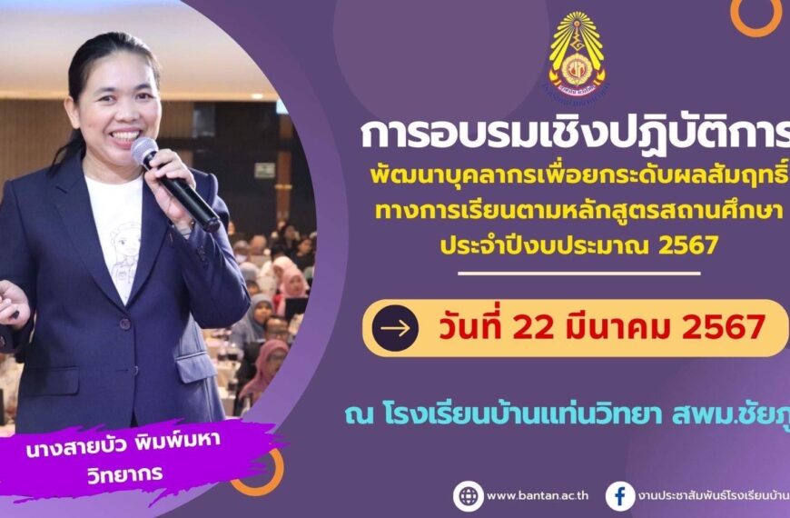 การอบรมเชิงปฏิบัติการการพัฒนาบุคลากรเพื่อยกระดับผลสัมฤทธิ์ทางการเรียน