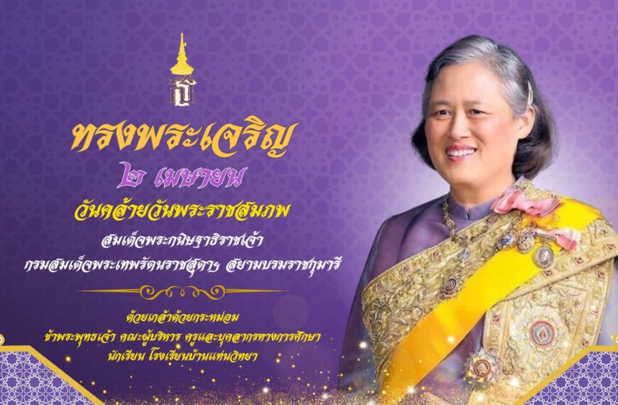 ๒ เมษายน ๒๕๖๗ วันคล้ายวันพระราชสมภพ สมเด็จพระกนิษฐาธิราชเจ้า กรมสมเด็จพระเทพรัตนราชสุดาฯ สยามบรมราชก&hellip;