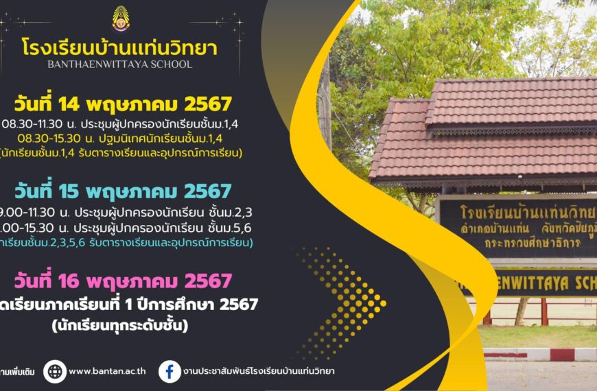 ปฏิทินการเปิดเรียน ภาคเรียนที่ 1 ปีการศึกษา 2567
