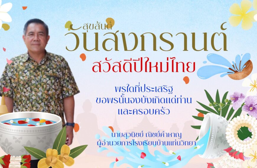 สุขสันต์วันสงกรานต์ สวัสดีปีใหม่ไทย