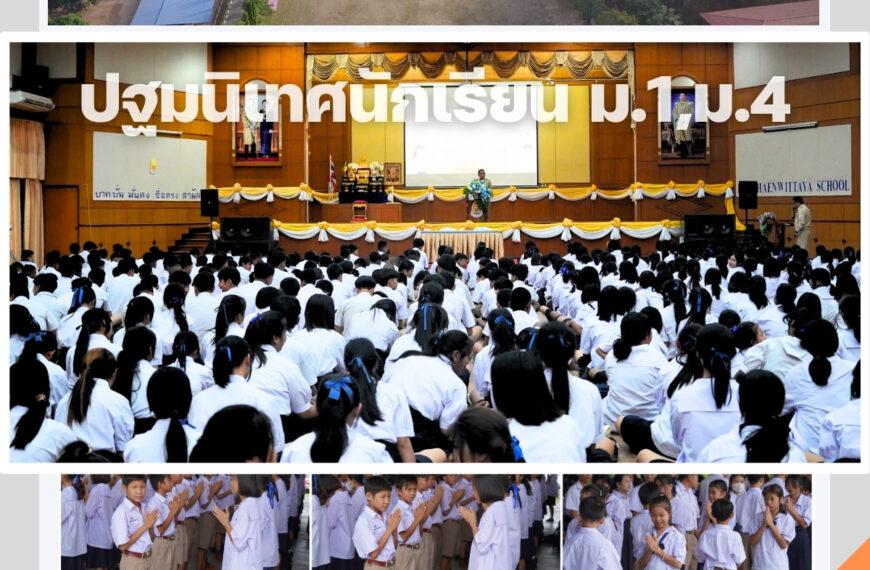 การปฐมนิเทศนักเรียน ม.1 ม.4 ปีการศึกษา 2567