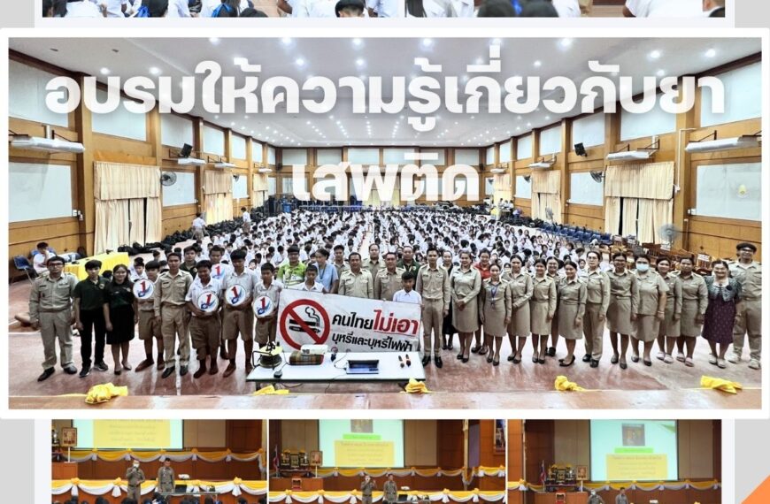 การอบรมให้ความรู้เกี่ยวกับยาเสพติด การป้องกันและเเก้ปัญหาการตั้งครรภ์ในวัยรุ่น และการพนันทุกรูปแบบ