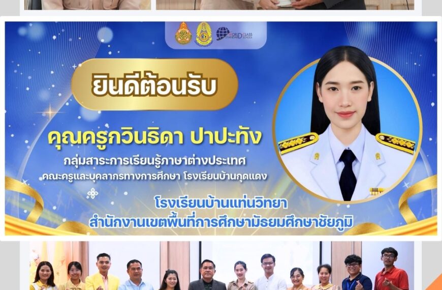 ยินดีต้อนรับและแสดงความยินดีกับคุณครูกวินธิดา ปาปะทัง เนื่องในโอกาสเข้ารับการบรรจุแต่งตั้งตำแหน่งครู…