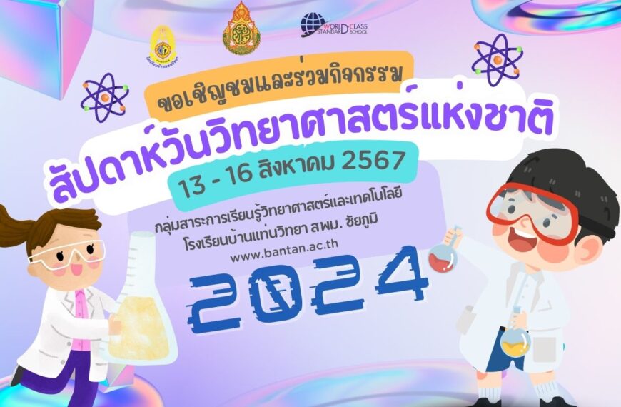 ขอเชิญชมและร่วมกิจกรรม “สัปดาห์วันวิทยาศาสตร์แห่งชาติ” ปี 2567
