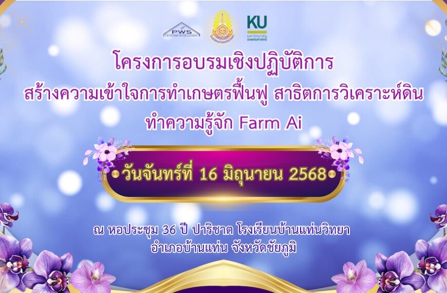 โครงการฟื้นฟูเกษตรและฟาร์ม AI (Smart Farm)