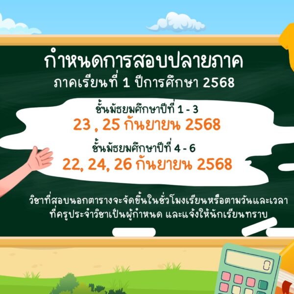 ตารางสอบปลายภาค 1/2568