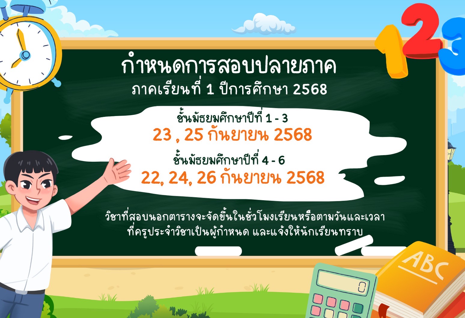 ตารางสอบปลายภาค 1/2568