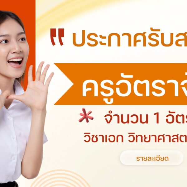 ประกาศรับสมัคร ลูกจ้างชั่วคราว ตำแหน่ง ครูอัตราจ้าง จำนวน 1 อัตรา วิชาเอก วิทยาศาสตร์ทั่วไป