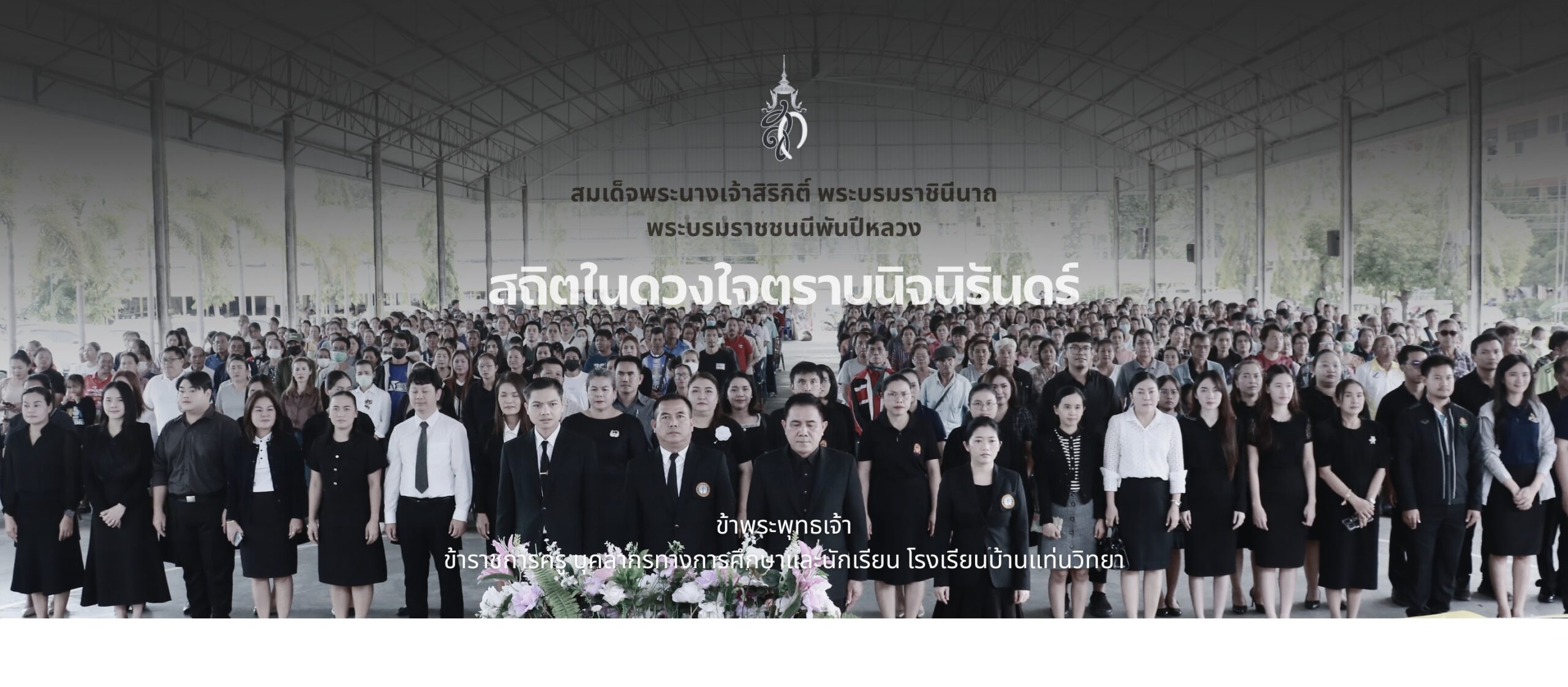 สมเด็จพระนางเจ้าสิริกิติ์ พระบรมราชินีนาถ พระบรมราชชนนีพันปีหลวง