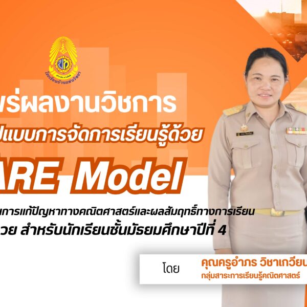 เผยแพร่ผลงานวิชการ การพัฒนารูปแบบการจัดการเรียนรู้ด้วย I-CARE Model โดยคุณครูอำภร วิชาเกวียน