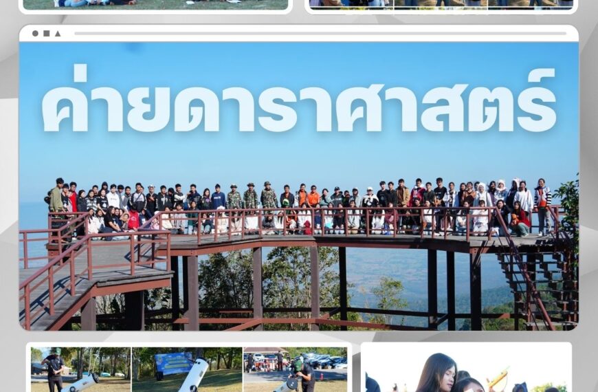 ค่ายดาราศาสตร์ ปีการศึกษา 2568 ณ บริเวณผาหัวนาค มอหินขาว จังหวัดชัยภูมิ