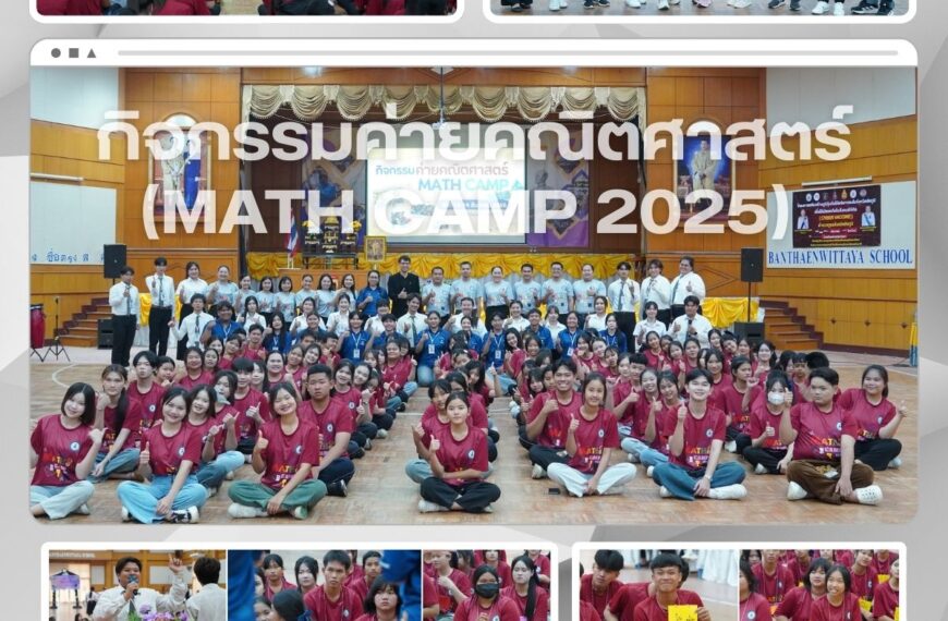 กิจกรรมค่ายคณิตศาสตร์ (MATH CAMP 2025) โดยกลุ่มสาระการเรียนรู้คณิตศาสตร์