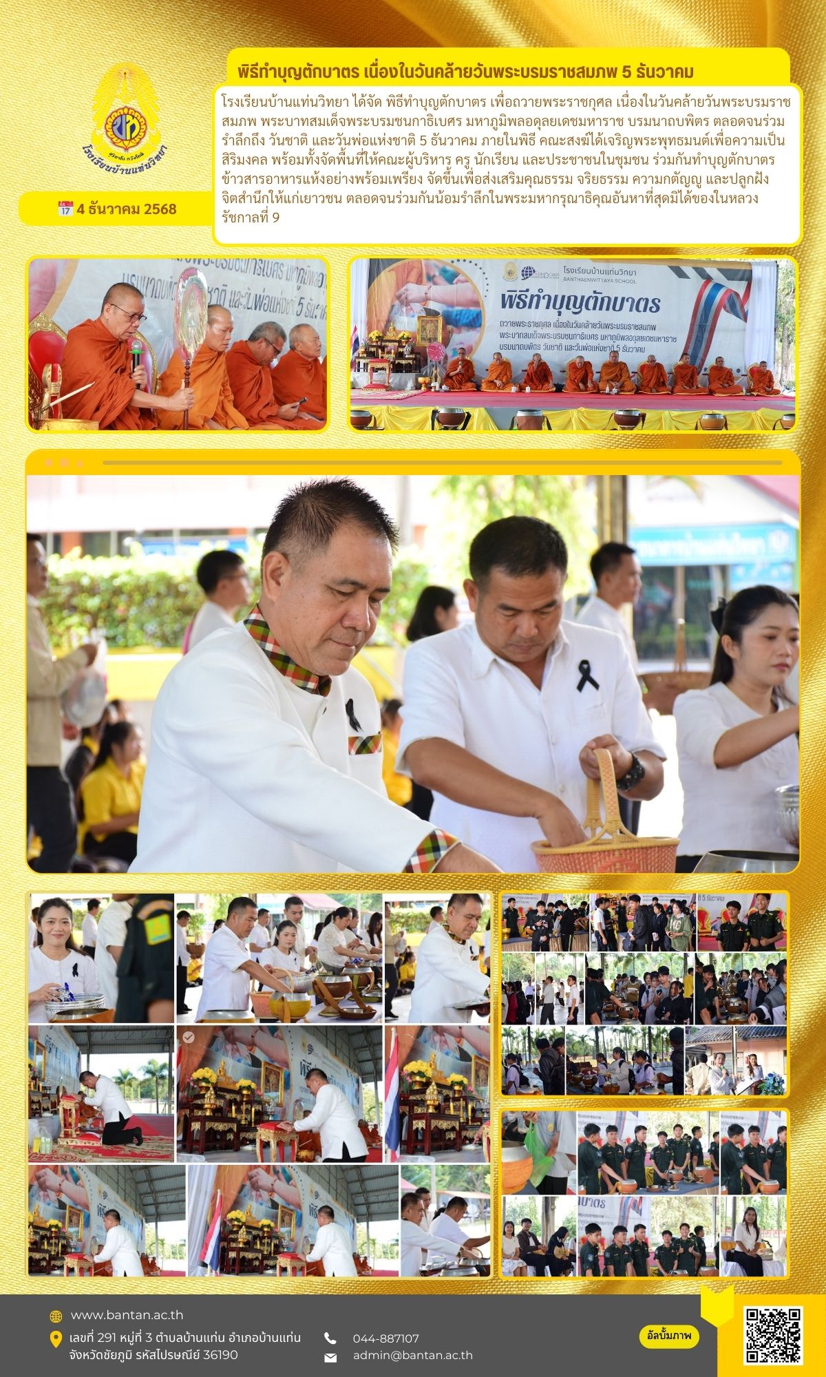 พิธีทำบุญตักบาตร เนื่องในวันคล้ายวันพระบรมราชสมภพ ๕ ธันวาคม