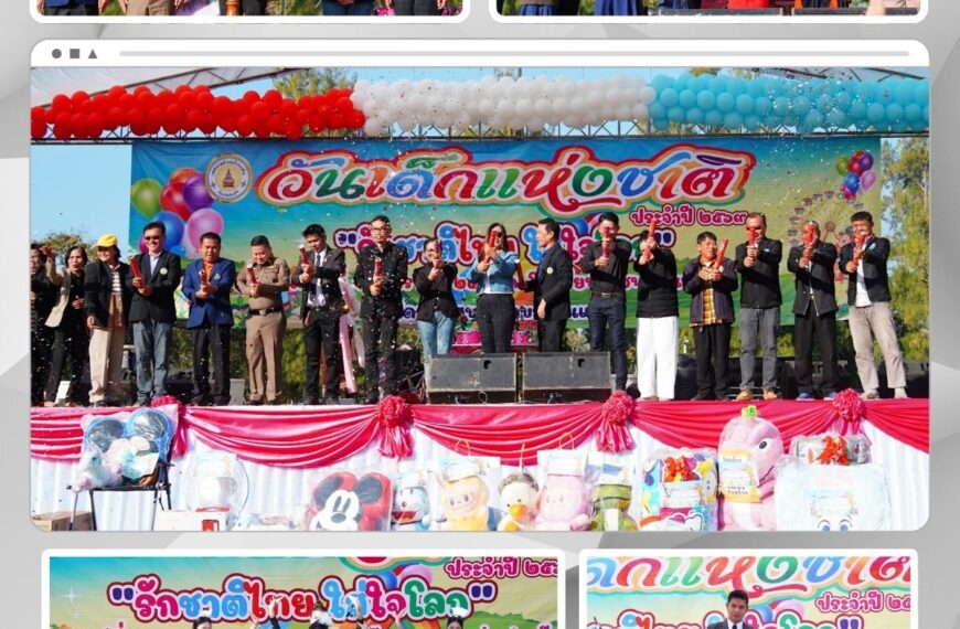 กิจกรรมวันเด็กแห่งชาติ ประจำปี 2569 (“ รักชาติไทย ใส่ใจโลก ”)