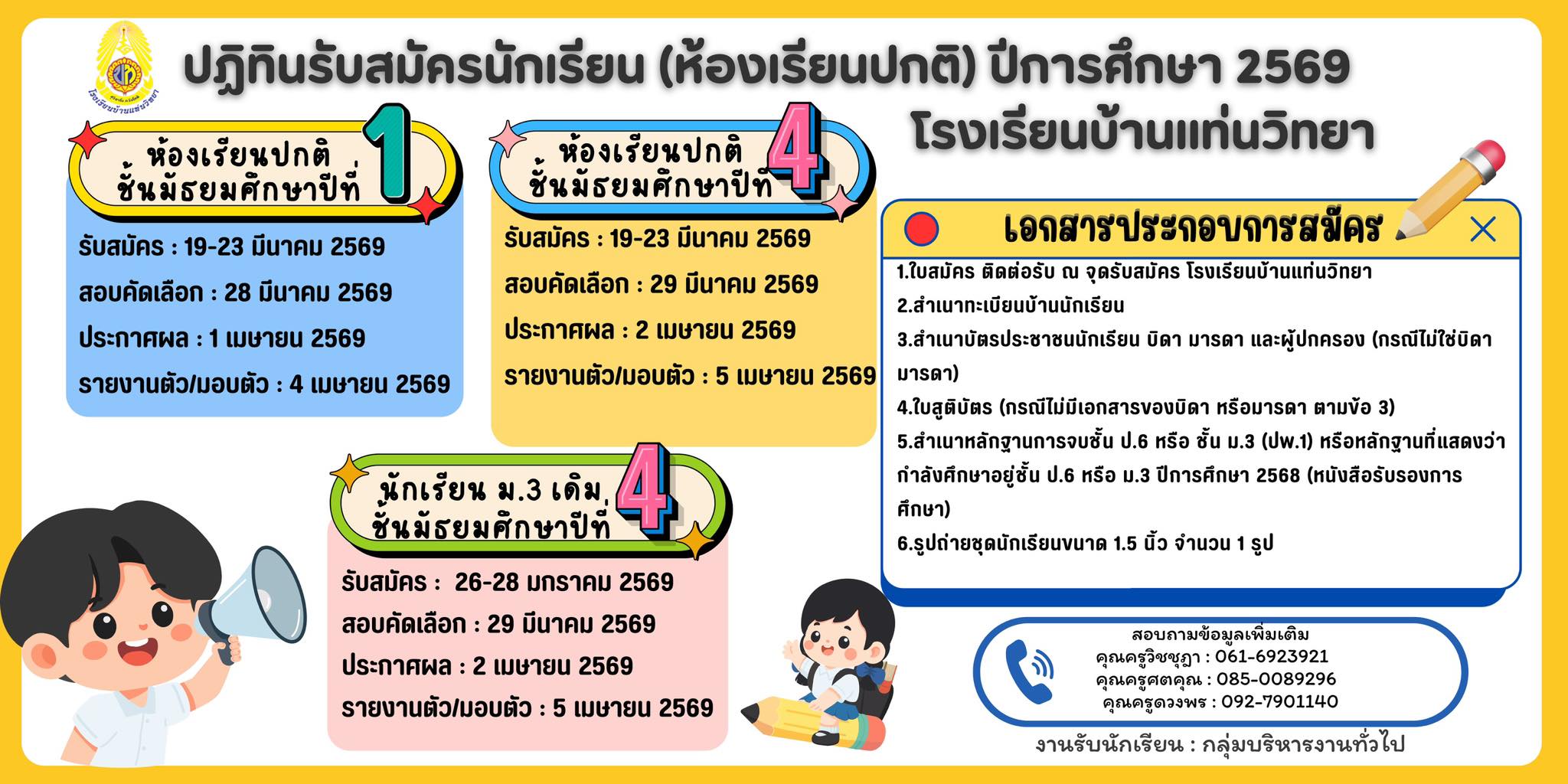 ปฎิทินการรับสมัครนักเรียนห้องเรียนปกติ และห้องเรียนพิเศษ ชั้นมัธยมศึกษาปีที่ 1 และชั้นมัธยมศึกษาปีที&hellip;