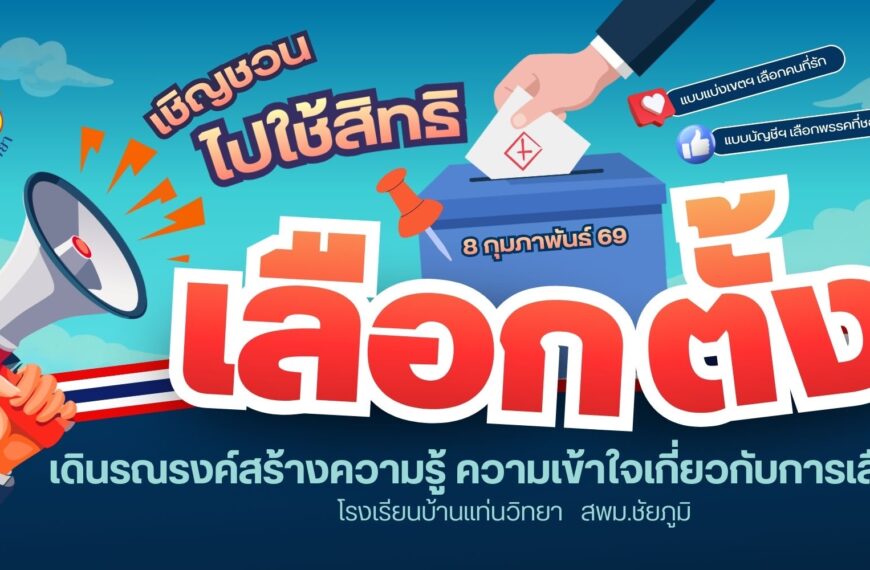 เชิญชวนไปใช้สิทธิเลือกตั้งสมาชิกสภาผู้แทนราษฎร (สส.)
