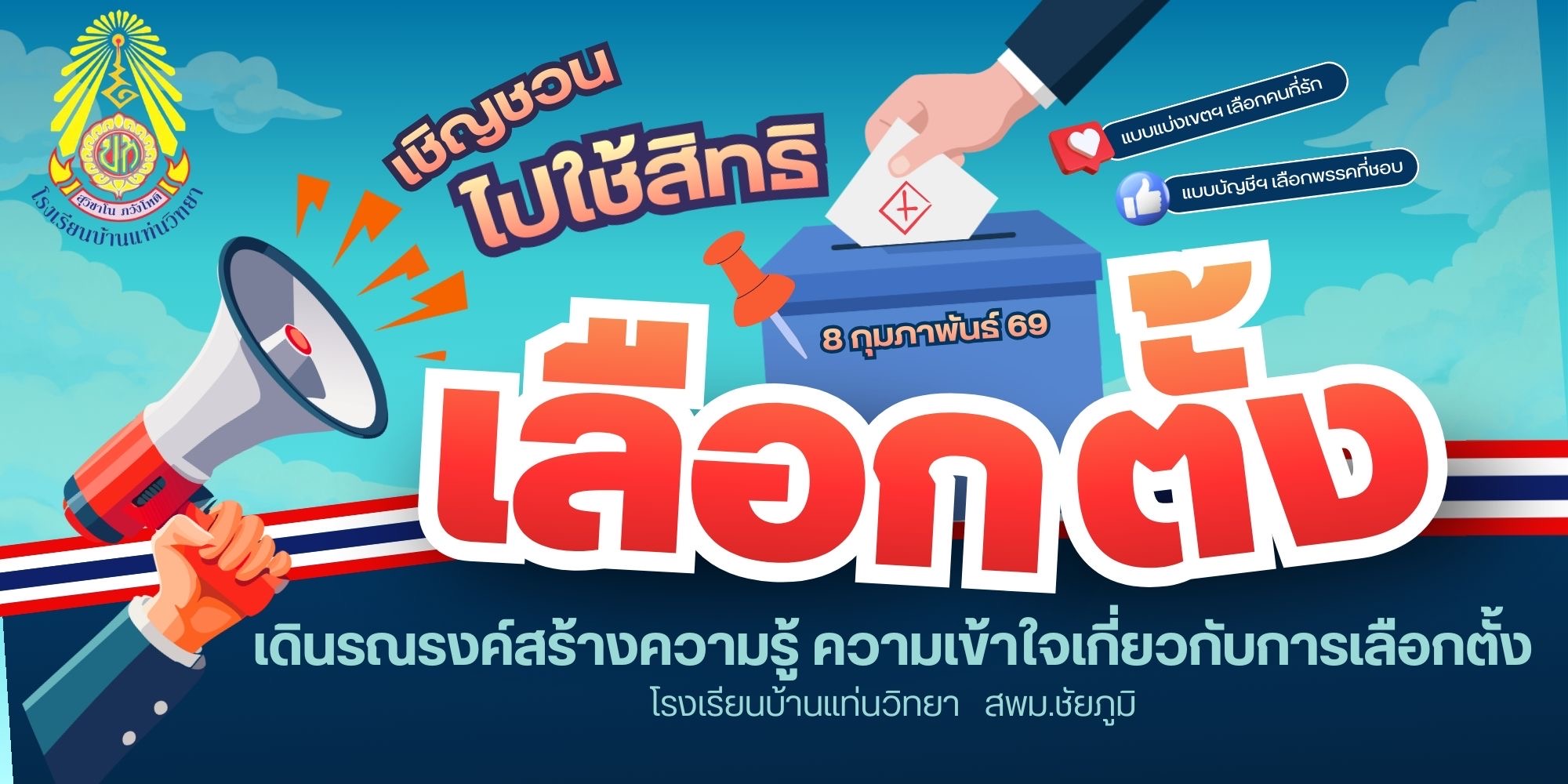 เชิญชวนไปใช้สิทธิเลือกตั้งสมาชิกสภาผู้แทนราษฎร (สส.)