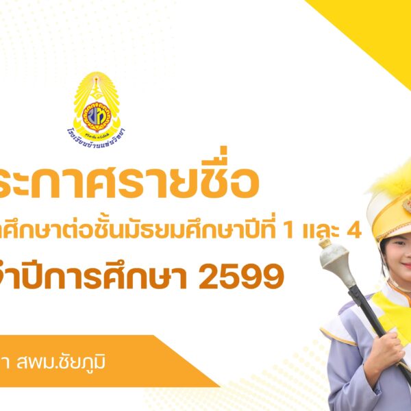 ประกาศรายชื่อผู้มีสิทธิ์สอบเข้าศึกษาต่อชั้นมัธยมศึกษาปีที่ 1 และ ปีที่ 4 รอบทั่วไป ปีการศึกษา 2569