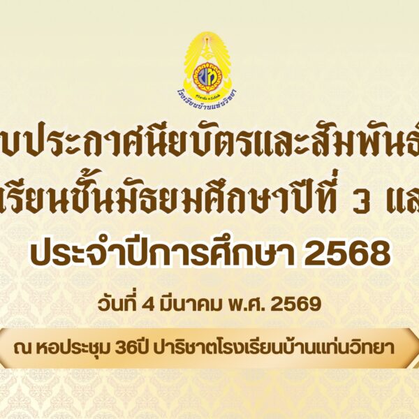 พิธีมอบประกาศนียบัตรและสัมพันธ์พี่น้อง นักเรียนชั้นมัธยมศึกษาปีที่ 3 และ 6 ประจำปีการศึกษา 2568