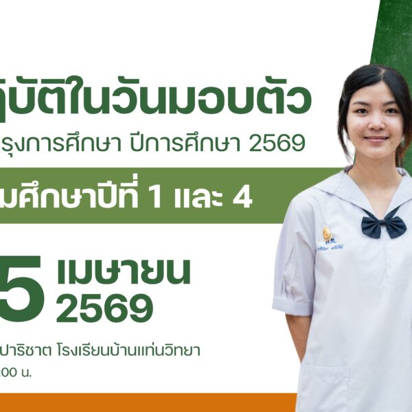 แนวปฏิบัติในวันมอบตัวชั้นมัธยมศึกษาปีที่ 1 และ ปีที่ 4 รอบทั่วไป ปีการศึกษา 2569