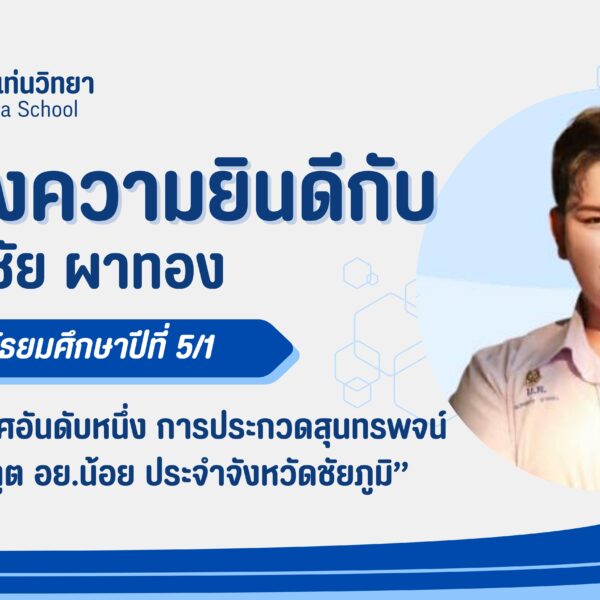 🏆✨ ขอแสดงความยินดีกับ นายมงคลชัย ผาทอง “ยุวทูต อย.น้อย ประจำจังหวัดชัยภูมิ