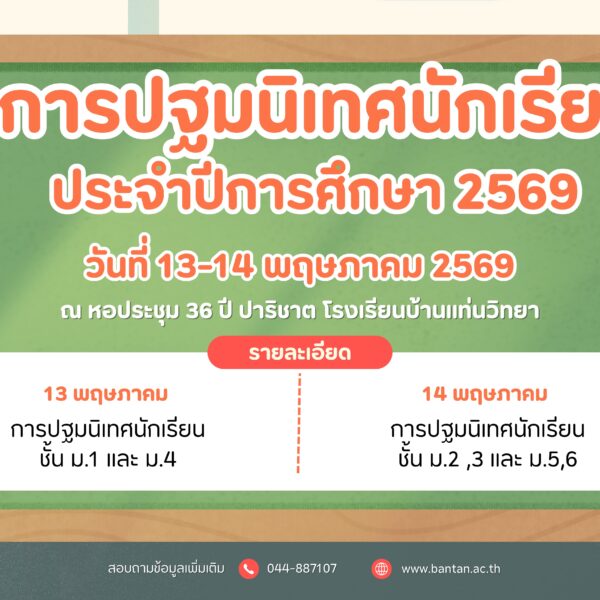 การปฐมนิเทศนักเรียน ประจำปีการศึกษา 2569