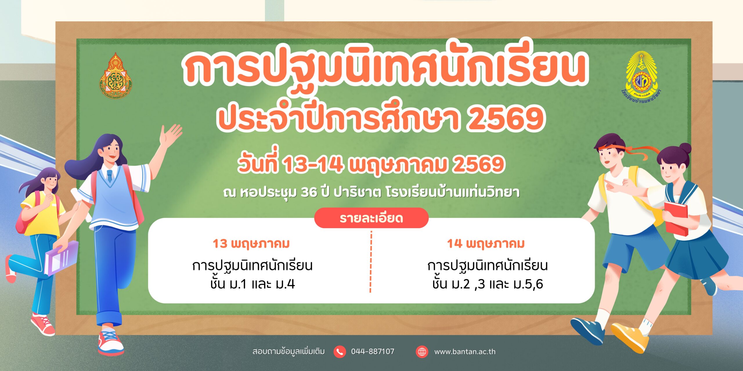 การปฐมนิเทศนักเรียน ประจำปีการศึกษา 2569
