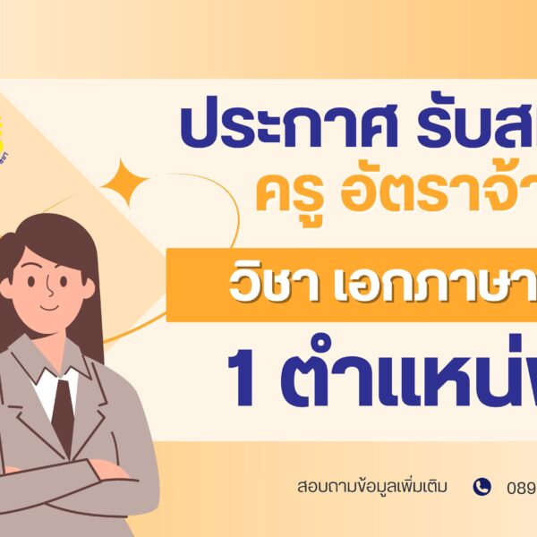 ประกาศ รับสมัครคัดเลือกบุคคลเพื่อจ้างเป็นลูกจ้างชั่วคราวตำแหน่ง ครูอัตราจ้าง วิชาเอก ภาษาจีน หรือ ที่เกี่ยวข้อง จำนวน 1 อัตรา