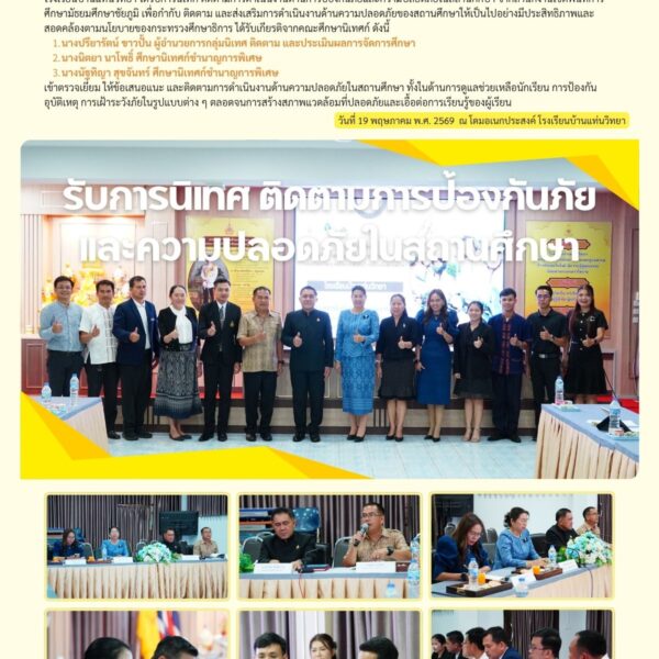 โรงเรียนบ้านแท่นวิทยา รับการนิเทศ ติดตามการป้องกันภัยและความปลอดภัยในสถานศึกษา จากสำนักงานเขตพื้นที่การศึกษามัธยมศึกษาชัยภูมิ