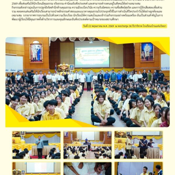 กิจกรรมอบรมคุณธรรม–จริยธรรม นักเรียนระดับชั้นมัธยมศึกษาปีที่ 1, 3 และ 4 ประจำปีการศึกษา 2569