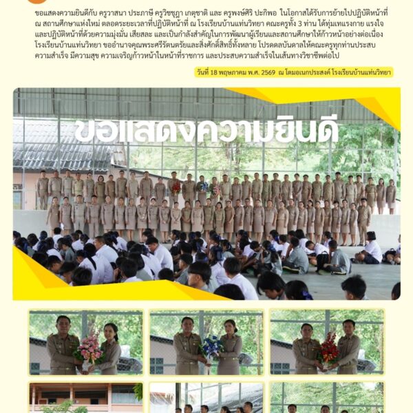โรงเรียนบ้านแท่นวิทยา ร่วมแสดงความยินดีกับคณะครูในโอกาสย้ายไปปฏิบัติหน้าที่ ณ สถานศึกษาแห่งใหม่