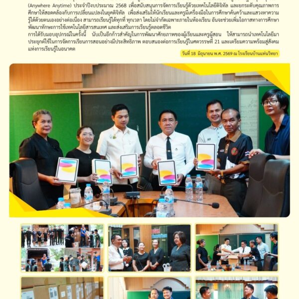 💻📚 โรงเรียนบ้านแท่นวิทยา รับมอบอุปกรณ์การเรียนการสอนสำหรับครูและนักเรียน