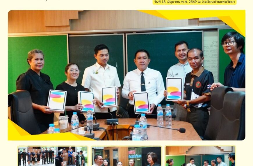 💻📚 โรงเรียนบ้านแท่นวิทยา รับมอบอุปกรณ์การเรียนการสอนสำหรับครูและนักเรียน