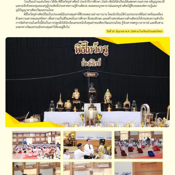 พิธีไหว้ครูช่างศิลป์ ประจำปีการศึกษา 2569