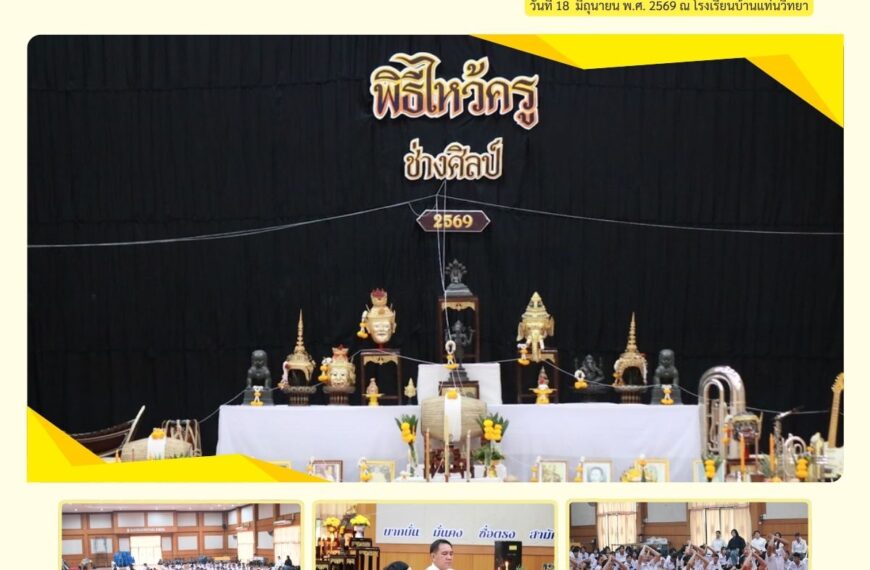 พิธีไหว้ครูช่างศิลป์ ประจำปีการศึกษา 2569