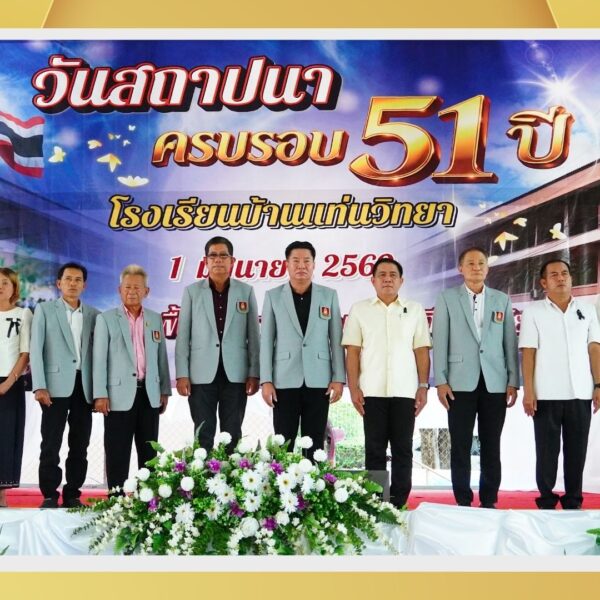วันสถาปนาโรงเรียนบ้านแท่นวิทยา ครบรอบ 51 ปี