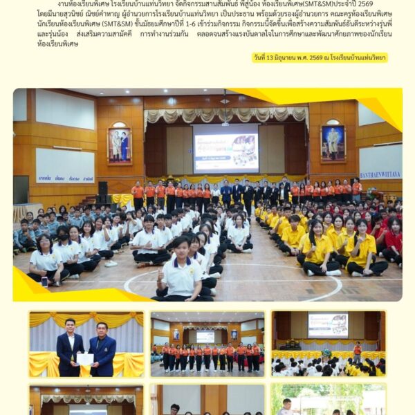 💙🤝 กิจกรรมสานสัมพันธ์พี่สู่น้อง SMT & SM ประจำปีการศึกษา 2569