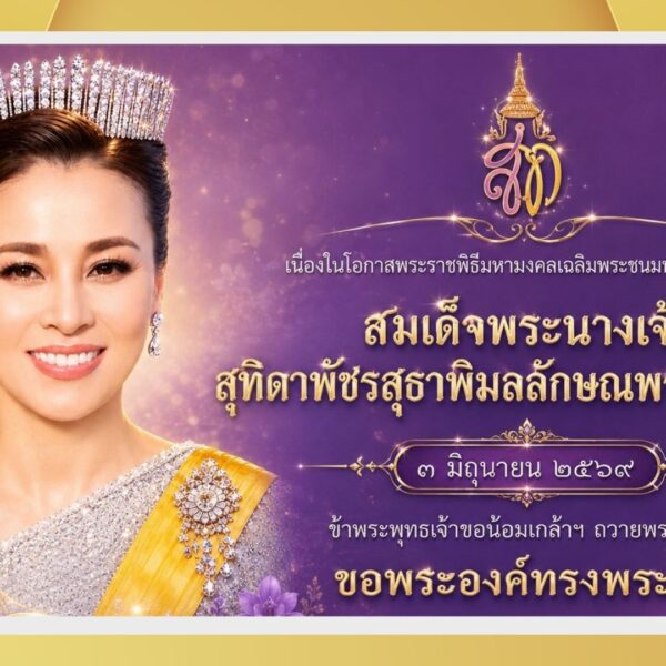 กิจกรรมเฉลิมพระเกียรติสมเด็จพระนางเจ้า ฯ พระบรมราชินี เนื่องในโอกาสพระราชพิธีมหามงคลเฉลิมพระชนมพรรษา ๔ รอบ