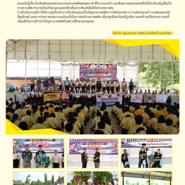 🚭✨ วันต่อต้านยาเสพติดโลก ประจำปีการศึกษา 2569