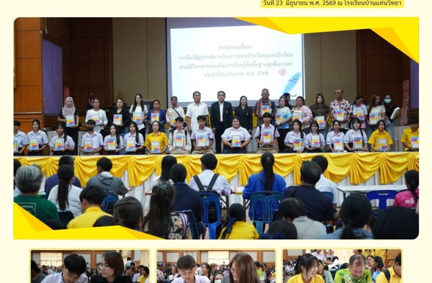 💻📚 การประชุมชี้แจงการยืมอุปกรณ์การเรียนการสอนสำหรับครูและนักเรียน